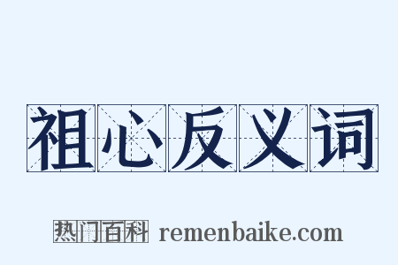 祖心反义词是什么意思的图片